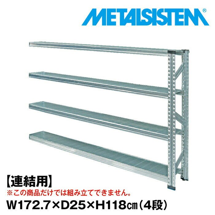 Rakuten - メタルシステム セミ(連結用)幅172.7x高さ118.0x奥行25.0(cm) 4段 【METALSISTEM スチールラック 棚 ラック 収納棚 メタルラック 棚 すきま収納 収納ラック スチール棚 ラック スチール オフィス家具 すきま収納】