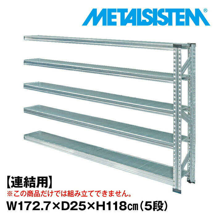 メタルシステム セミ(連結用)幅172.7x高さ118.0x奥行25.0(cm) 5段 【METALSISTEM スチールラック 棚 ラック 収納棚 メタルラック 棚 すきま収納 収納ラック スチール棚 ラック スチール オフィス家具 すきま収納】