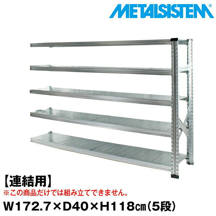 Rakuten - メタルシステム セミ(連結用)幅172.7x高さ118.0x奥行40.0(cm) 5段 【METALSISTEM スチールラック 棚 ラック 収納棚 メタルラック おしゃれ 組立簡単 スチール棚 業務用 陳列棚 オフィス家具 メタルシェルフ 店舗什器】