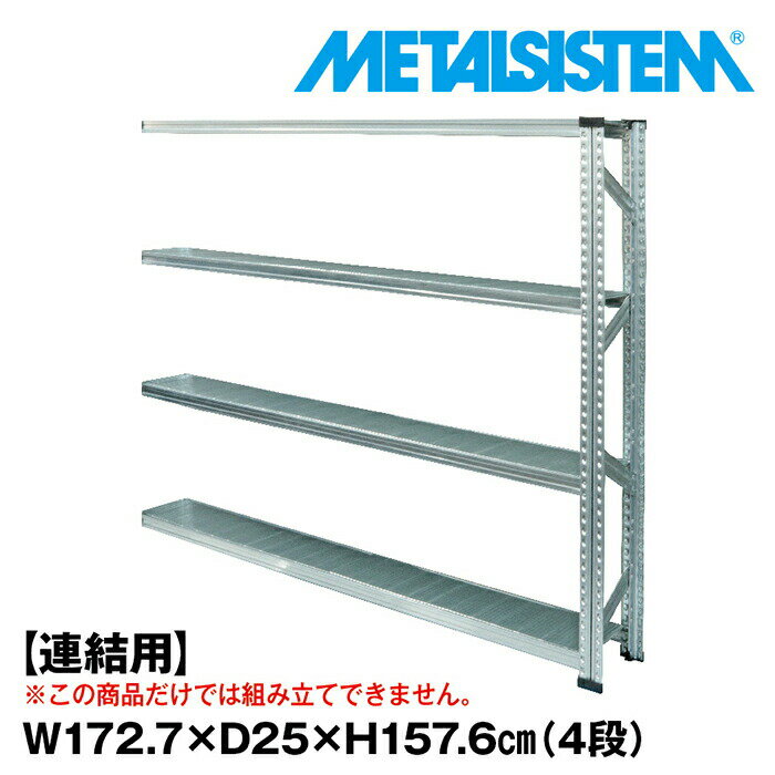 乐天商城 - メタルシステム セミ(連結用)幅172.7x高さ157.6x奥行25.0(cm) 4段 【METALSISTEM スチールラック 棚 ラック 収納棚 メタルラック 棚 すきま収納 収納ラック スチール棚 ラック スチール オフィス家具 すきま収納】