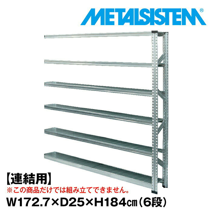 Rakuten - メタルシステム セミ(連結用)幅172.7x高さ184.0x奥行25.0(cm) 6段 【METALSISTEM スチールラック 棚 ラック 収納棚 メタルラック 棚 すきま収納 収納ラック スチール棚 ラック スチール オフィス家具 すきま収納】