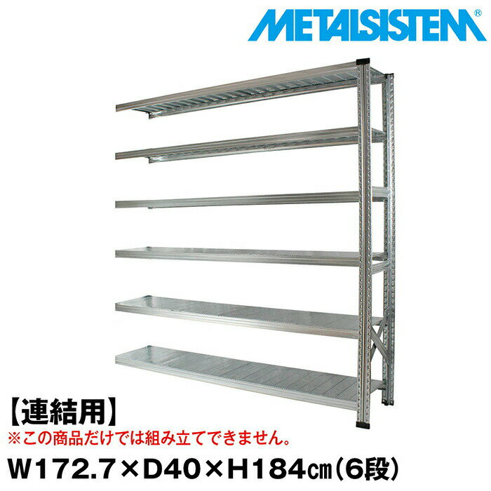 Rakuten - メタルシステム セミ(連結用)幅172.7x高さ184.0x奥行40.0(cm) 6段 【METALSISTEM スチールラック 棚 ラック 収納棚 メタルラック おしゃれ 組立簡単 スチール棚 業務用 陳列棚 オフィス家具 メタルシェルフ 店舗什器】