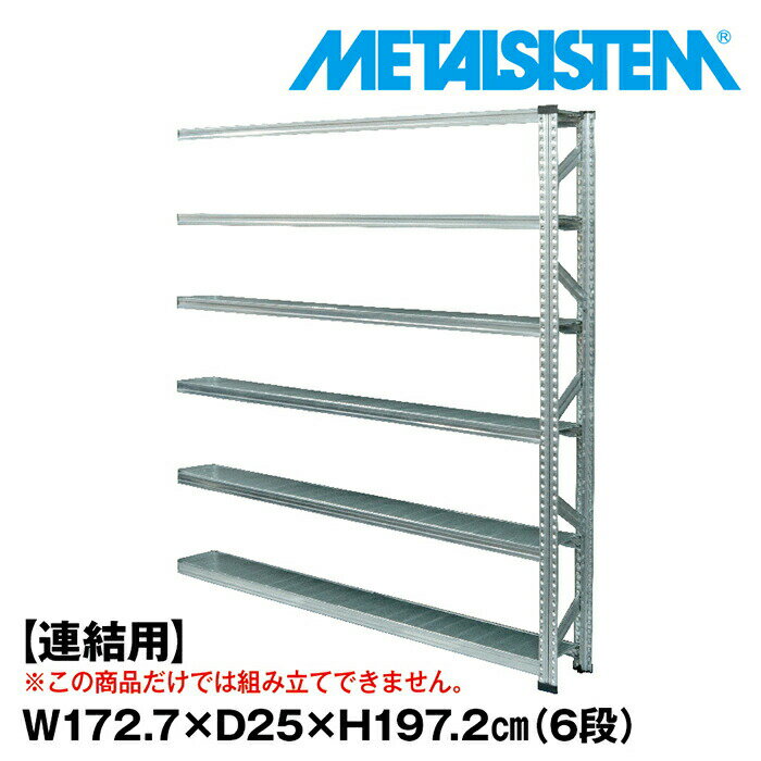 Rakuten - メタルシステム セミ(連結用)幅172.7x高さ197.2x奥行25.0(cm) 6段 【METALSISTEM スチールラック 棚 ラック 収納棚 メタルラック 棚 すきま収納 収納ラック スチール棚 ラック スチール オフィス家具 すきま収納】