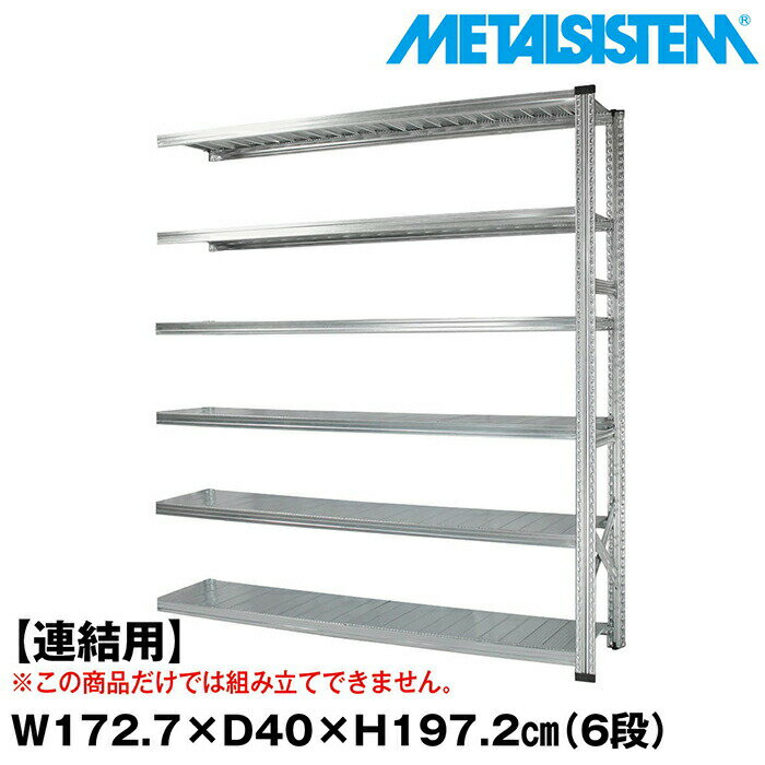 Rakuten - メタルシステム セミ(連結用)幅172.7x高さ197.2x奥行40.0(cm) 6段 【METALSISTEM スチールラック 棚 ラック 収納棚 メタルラック おしゃれ 組立簡単 スチール棚 業務用 陳列棚 オフィス家具 メタルシェルフ 店舗什器】