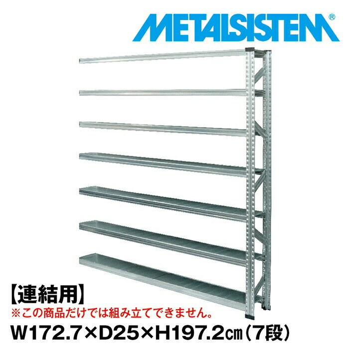 Rakuten - メタルシステム セミ(連結用)幅172.7x高さ197.2x奥行25.0(cm) 7段 【METALSISTEM スチールラック 棚 ラック 収納棚 メタルラック 棚 すきま収納 収納ラック スチール棚 ラック スチール オフィス家具 すきま収納】
