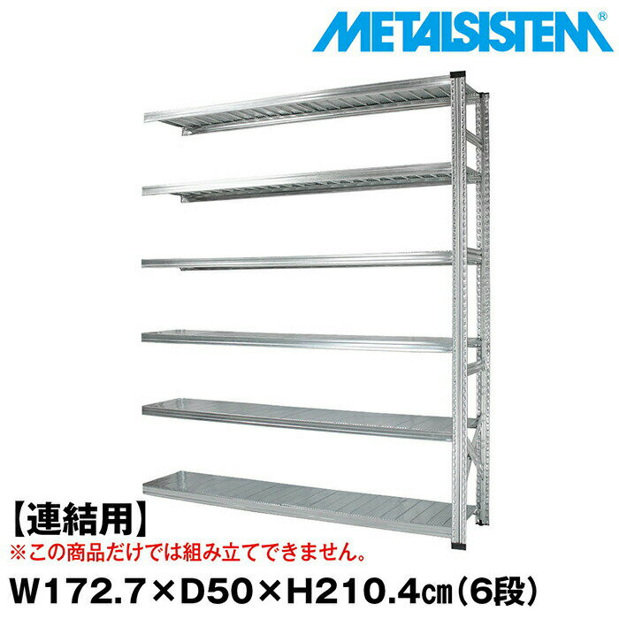 Rakuten - メタルシステム セミ(連結用)幅172.7x高さ210.4x奥行50.0(cm) 6段 【METALSISTEM スチールラック 棚 ラック 収納棚 メタルラック おしゃれ 組立簡単 スチール棚 業務用 陳列棚 オフィス家具 メタルシェルフ 店舗什器】