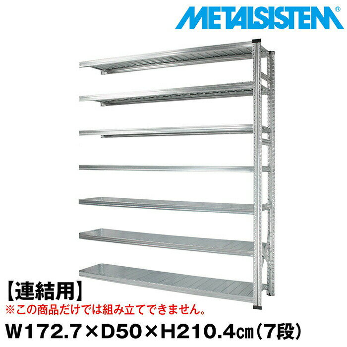 Rakuten - メタルシステム セミ(連結用)幅172.7x高さ210.4x奥行50.0(cm) 7段 【METALSISTEM スチールラック 棚 ラック 収納棚 メタルラック おしゃれ 組立簡単 スチール棚 業務用 陳列棚 オフィス家具 メタルシェルフ 店舗什器】