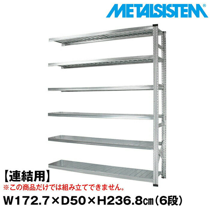 Rakuten - メタルシステム セミ(連結用)幅172.7x高さ236.8x奥行50.0(cm) 6段 【METALSISTEM スチールラック 棚 ラック 収納棚 メタルラック おしゃれ 組立簡単 スチール棚 業務用 陳列棚 オフィス家具 メタルシェルフ 店舗什器】