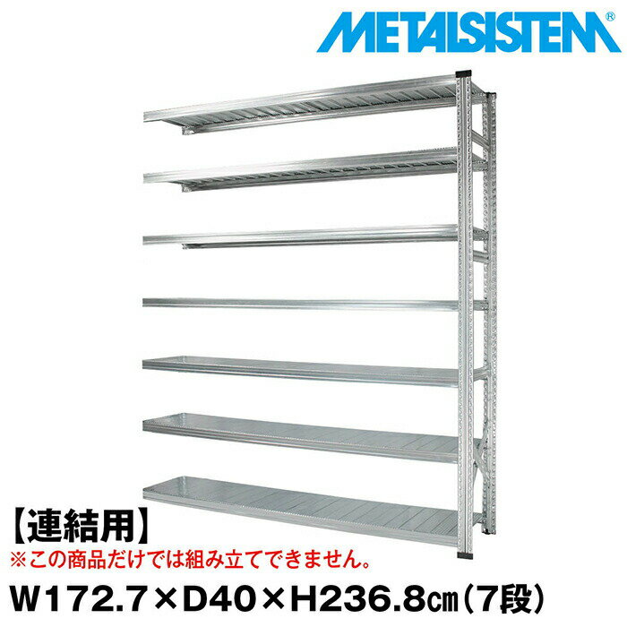 メタルシステム セミ(連結用)幅172.7x高さ236.8x奥行40.0(cm) 7段 【METALSISTEM スチールラック 棚 ラ..