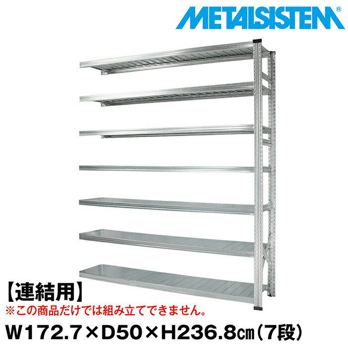乐天商城 - メタルシステム セミ(連結用)幅172.7x高さ236.8x奥行50.0(cm) 7段 【METALSISTEM スチールラック 棚 ラック 収納棚 メタルラック おしゃれ 組立簡単 スチール棚 業務用 陳列棚 オフィス家具 メタルシェルフ 店舗什器】