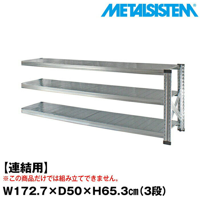 Rakuten - メタルシステム セミ(連結用)幅172.7x高さ65.3x奥行50.0(cm) 3段 【METALSISTEM スチールラック 棚 ラック 収納棚 メタルラック おしゃれ 組立簡単 スチール棚 業務用 陳列棚 オフィス家具 メタルシェルフ 店舗什器】