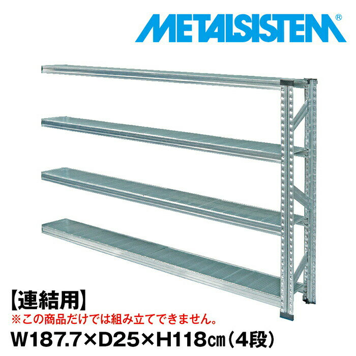 Rakuten - メタルシステム セミ(連結用)幅187.7x高さ118.0x奥行25.0(cm) 4段 【METALSISTEM スチールラック 棚 ラック 収納棚 メタルラック 棚 すきま収納 収納ラック スチール棚 ラック スチール オフィス家具 すきま収納】