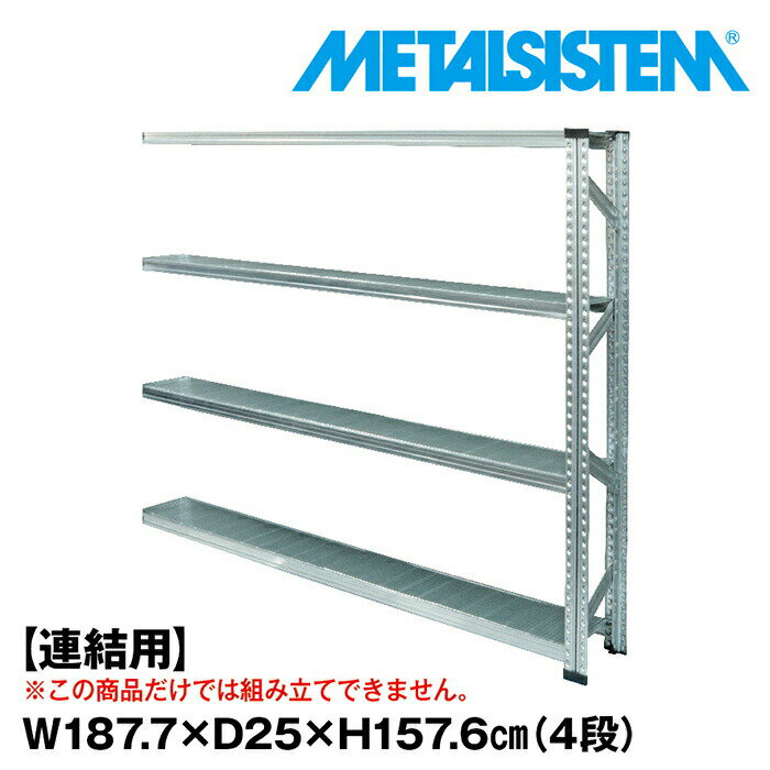 Rakuten - メタルシステム セミ(連結用)幅187.7x高さ157.6x奥行25.0(cm) 4段 【METALSISTEM スチールラック 棚 ラック 収納棚 メタルラック 棚 すきま収納 収納ラック スチール棚 ラック スチール オフィス家具 すきま収納】