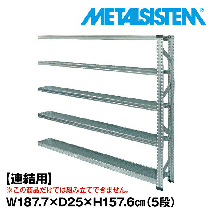 Rakuten - メタルシステム セミ(連結用)幅187.7x高さ157.6x奥行25.0(cm) 5段 【METALSISTEM スチールラック 棚 ラック 収納棚 メタルラック 棚 すきま収納 収納ラック スチール棚 ラック スチール オフィス家具 すきま収納】