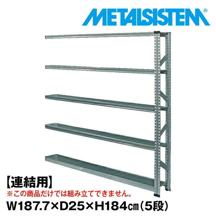 Rakuten - メタルシステム セミ(連結用)幅187.7x高さ184.0x奥行25.0(cm) 5段 【METALSISTEM スチールラック 棚 ラック 収納棚 メタルラック 棚 すきま収納 収納ラック スチール棚 ラック スチール オフィス家具 すきま収納】