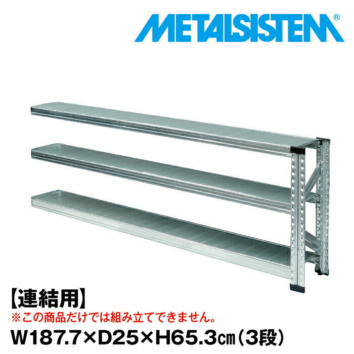 Rakuten - メタルシステム セミ(連結用)幅187.7x高さ65.3x奥行25.0(cm) 3段 【METALSISTEM スチールラック 棚 ラック 収納棚 メタルラック 棚 すきま収納 収納ラック スチール棚 ラック スチール オフィス家具 すきま収納】