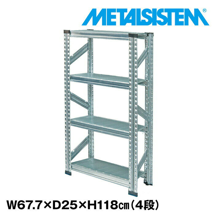 メタルシステム 幅67.7x高さ118.0x奥行25.0(cm) 4段 【METALSISTEM スチールラック 棚 ラック 収納棚 メタルラック 棚 すきま収納 収納ラック スチール棚 ラック スチール オフィス家具 すきま収納】