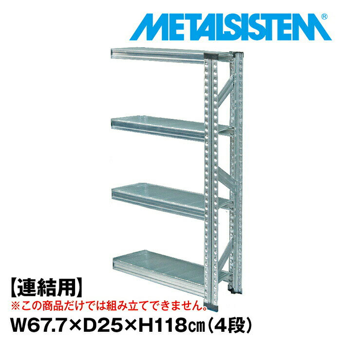 乐天商城 - メタルシステム セミ(連結用)幅67.7x高さ118.0x奥行25.0(cm) 4段 【METALSISTEM スチールラック 棚 ラック 収納棚 メタルラック 棚 すきま収納 収納ラック スチール棚 ラック スチール オフィス家具 すきま収納】