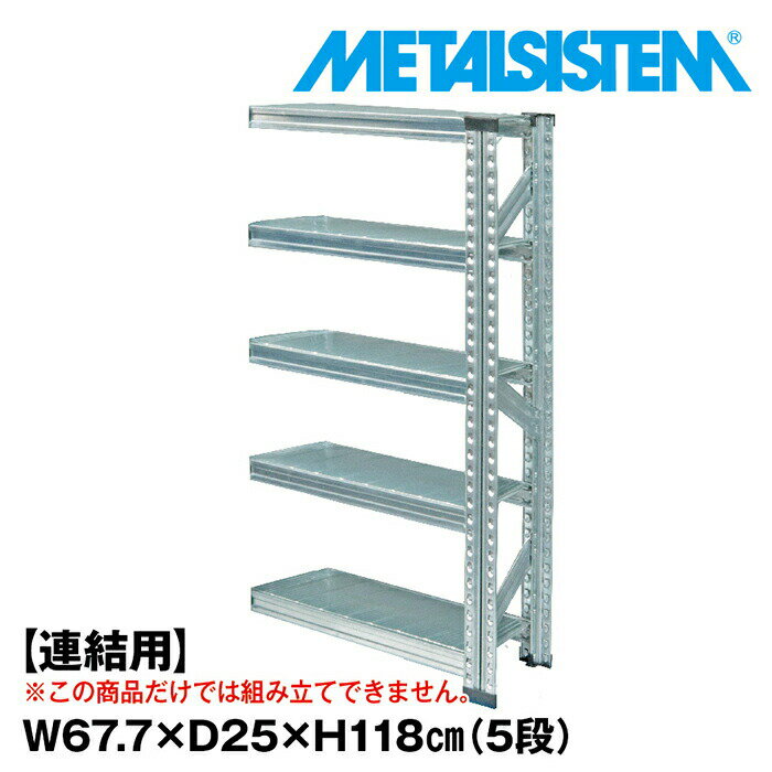 Rakuten - メタルシステム セミ(連結用)幅67.7x高さ118.0x奥行25.0(cm) 5段 【METALSISTEM スチールラック 棚 ラック 収納棚 メタルラック 棚 すきま収納 収納ラック スチール棚 ラック スチール オフィス家具 すきま収納】