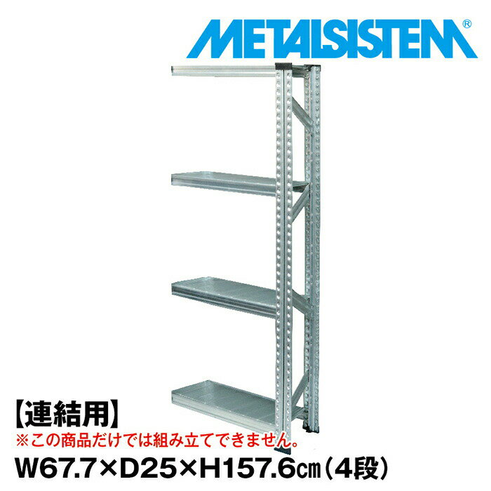 Rakuten - メタルシステム セミ(連結用)幅67.7x高さ157.6x奥行25.0(cm) 4段 【METALSISTEM スチールラック 棚 ラック 収納棚 メタルラック 棚 すきま収納 収納ラック スチール棚 ラック スチール オフィス家具 すきま収納】