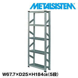 メタルシステム 幅67.7x高さ184.0x奥行25.0(cm) 5段 【METALSISTEM スチールラック 棚 ラック 収納棚 メタルラック 棚 すきま収納 収納ラック スチール棚 ラック スチール オフィス家具 すきま収納】