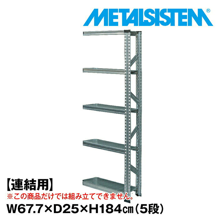 Rakuten - メタルシステム セミ(連結用)幅67.7x高さ184.0x奥行25.0(cm) 5段 【METALSISTEM スチールラック 棚 ラック 収納棚 メタルラック 棚 すきま収納 収納ラック スチール棚 ラック スチール オフィス家具 すきま収納】