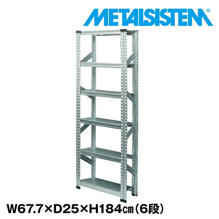 Rakuten - メタルシステム 幅67.7x高さ184.0x奥行25.0(cm) 6段 【METALSISTEM スチールラック 棚 ラック 収納棚 メタルラック 棚 すきま収納 収納ラック スチール棚 ラック スチール オフィス家具 すきま収納】
