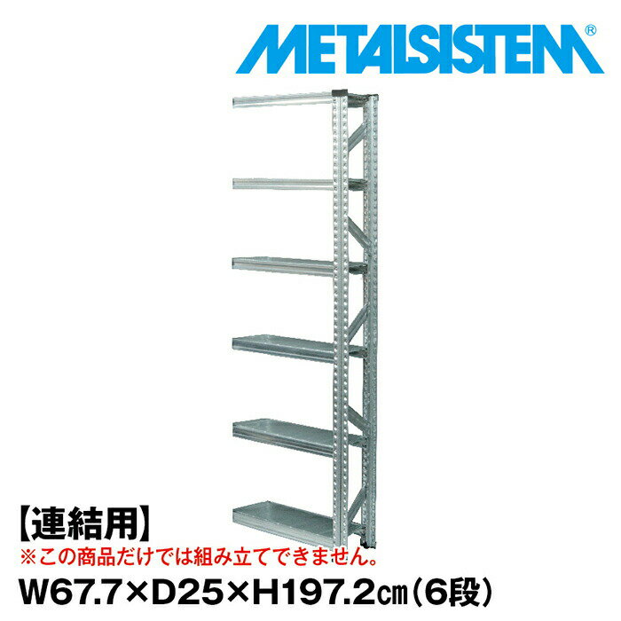 メタルシステム セミ(連結用)幅67.7x高さ197.2x奥行25.0(cm) 6段 【METALSISTEM スチールラック 棚 ラック 収納棚 メタルラック 棚 すきま収納 収納ラック スチール棚 ラック スチール オフィス家具 すきま収納】 1