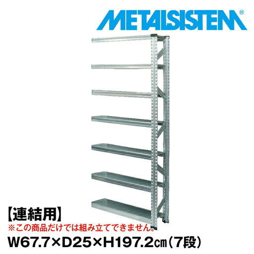 メタルシステム セミ(連結用)幅67.7x高さ197.2x奥行25.0(cm) 7段 【METALSISTEM スチールラック 棚 ラック 収納棚 メタルラック 棚 すきま収納 収納ラック スチール棚 ラック スチール オフィス家具 すきま収納】 メタルシステム セミ(連結用)幅67.7x高さ197.2x奥行25.0(cm) 7段 【METALSISTEM スチールラック 棚 ラック 収納棚 メタルラック 棚 すきま収納 収納ラック スチール棚 ラック スチール オフィス家具 すきま収納】
