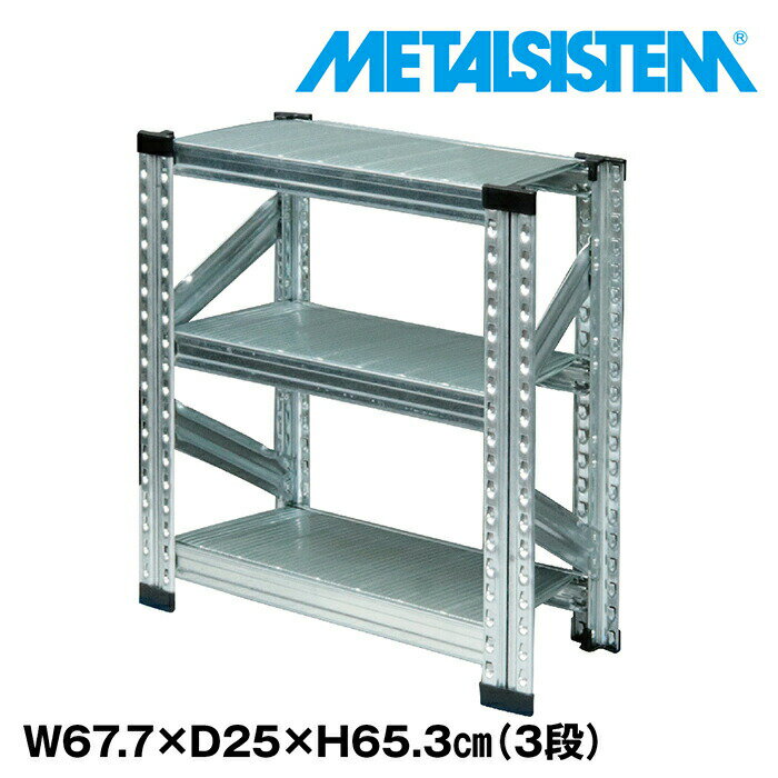 Rakuten - メタルシステム 幅67.7x高さ65.3x奥行25.0(cm) 3段 【METALSISTEM スチールラック 棚 ラック 収納棚 メタルラック 棚 すきま収納 収納ラック スチール棚 ラック スチール オフィス家具 すきま収納】