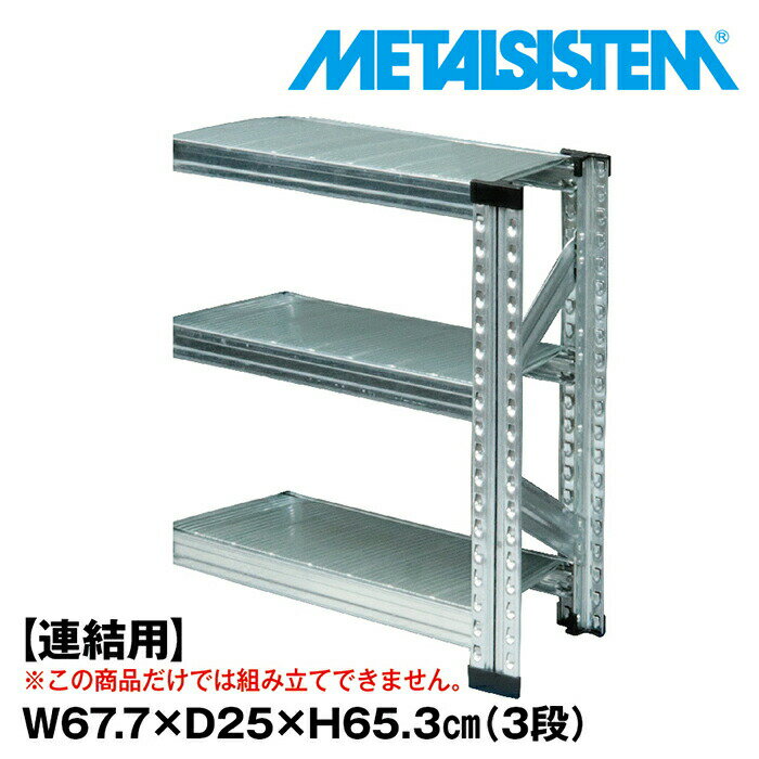 Rakuten - メタルシステム セミ(連結用)幅67.7x高さ65.3x奥行25.0(cm) 3段 【METALSISTEM スチールラック 棚 ラック 収納棚 メタルラック 棚 すきま収納 収納ラック スチール棚 ラック スチール オフィス家具 すきま収納】