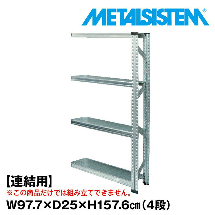 乐天商城 - メタルシステム セミ(連結用)幅97.7x高さ157.6x奥行25.0(cm) 4段 【METALSISTEM スチールラック 棚 ラック 収納棚 メタルラック 棚 すきま収納 収納ラック スチール棚 ラック スチール オフィス家具 すきま収納】
