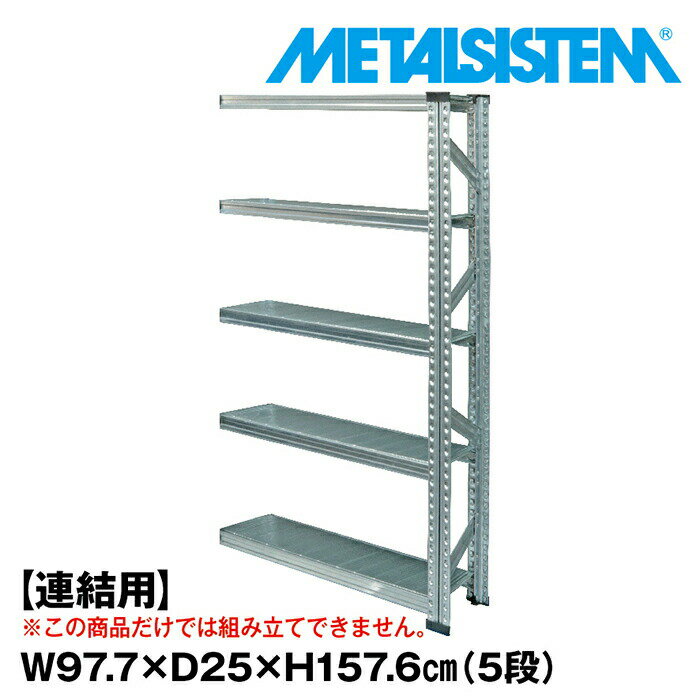 Rakuten - メタルシステム セミ(連結用)幅97.7x高さ157.6x奥行25.0(cm) 5段 【METALSISTEM スチールラック 棚 ラック 収納棚 メタルラック 棚 すきま収納 収納ラック スチール棚 ラック スチール オフィス家具 すきま収納】