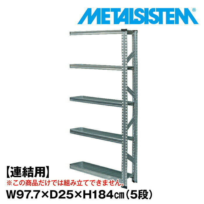 Rakuten - メタルシステム セミ(連結用)幅97.7x高さ184.0x奥行25.0(cm) 5段 【METALSISTEM スチールラック 棚 ラック 収納棚 メタルラック 棚 すきま収納 収納ラック スチール棚 ラック スチール オフィス家具 すきま収納】