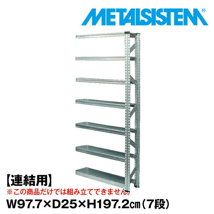 Rakuten - メタルシステム セミ(連結用)幅97.7x高さ197.2x奥行25.0(cm) 7段 【METALSISTEM スチールラック 棚 ラック 収納棚 メタルラック 棚 すきま収納 収納ラック スチール棚 ラック スチール オフィス家具 すきま収納】