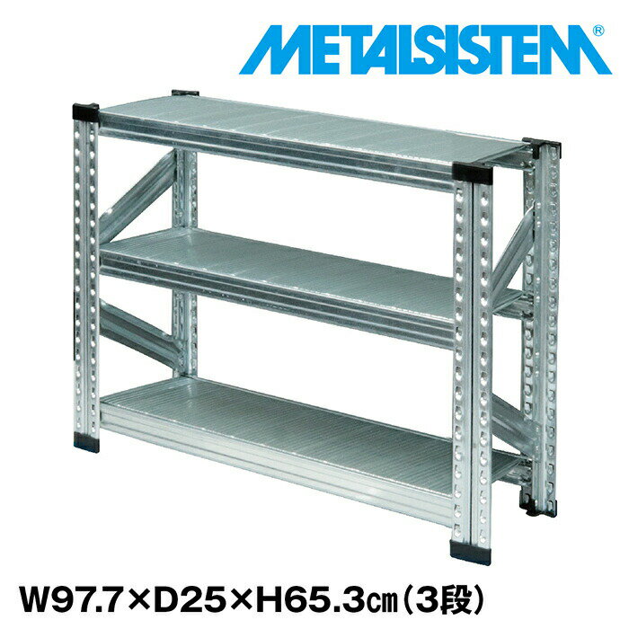 Rakuten - メタルシステム 幅97.7x高さ65.3x奥行25.0(cm) 3段 【METALSISTEM スチールラック 棚 ラック 収納棚 メタルラック 棚 すきま収納 収納ラック スチール棚 ラック スチール オフィス家具 すきま収納】