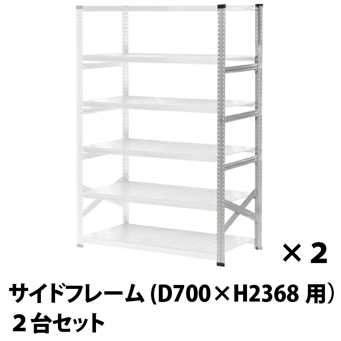 メタルシステム (パーツ) サイドフレーム 奥行70cm×高さ236.8cm用　2台セット【METALSISTEM 金属ラック カスタム　パーツ】