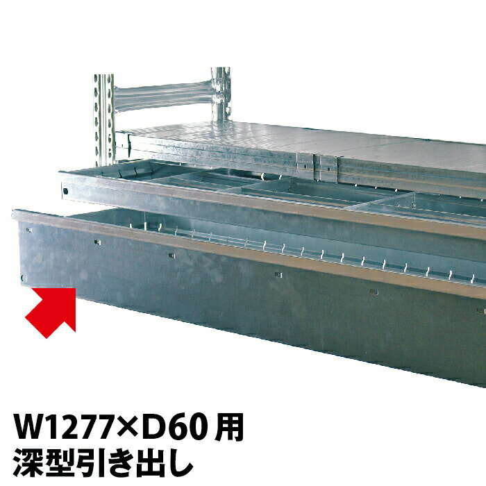 メタルシステム (パーツ)A.引き出し 深型 幅127.7(奥行60cm)用【METALSISTEM 金属ラック カスタマイズ】