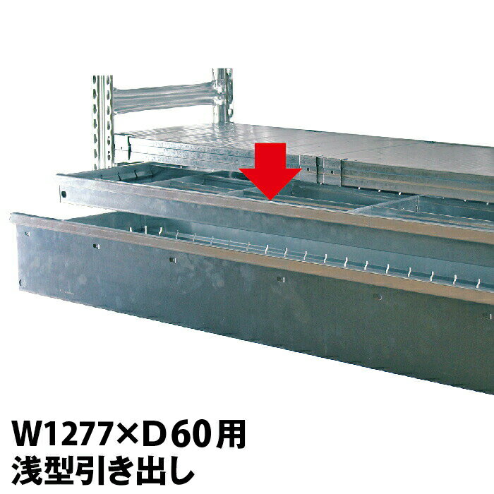 メタルシステム (パーツ)B.引き出し 浅型 幅127.7(奥行60cm)用【METALSISTEM 金属ラック カスタマイズ】