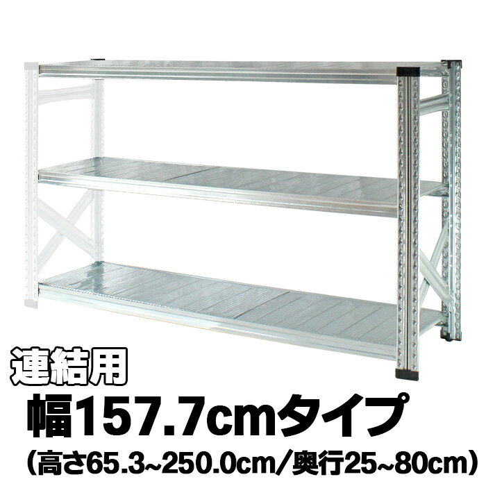 Rakuten - メタルシステム（連結用）【幅157.7cmシリーズ】SUPER123