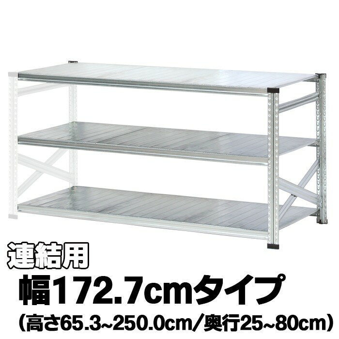 Rakuten - メタルシステム（連結用）【幅172.7cmシリーズ】SUPER123