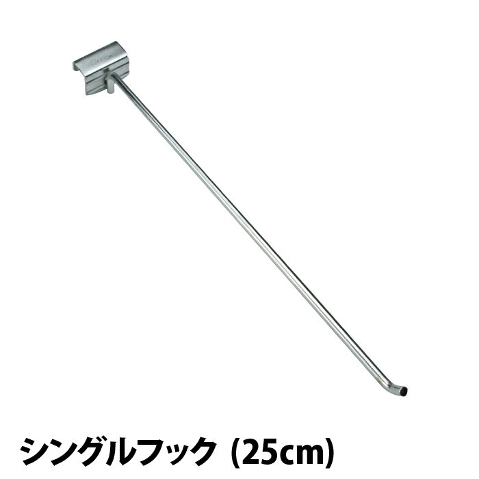 Rakuten - メタルシステム（パーツ）シングルフック （D250）【METALSISTEM 金属ラック カスタム　パーツ】