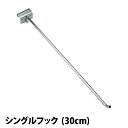 メタルシステム(パーツ)シングルフック (D300)【METALSISTEM 金属ラック カスタム パーツ】