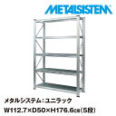 メタルシステム ユニラック 幅112.7x高さ176.6x奥行50.0 cm 5段 【METALSISTEM UNIRACK スチールラック 棚 ラック 収納棚 メタルラック おしゃれ 組立簡単 スチール棚 業務用 陳列棚 オフィス…