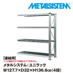 メタルシステム ユニラック セミ(連結用) 幅127.7x高さ136.6x奥行32.0(cm) 4段 【METALSISTEM UNIRACK スチールラック 棚 ラック 収納棚 メタルラック おしゃれ 組立簡単 スチール棚 業務用 陳列棚 オフィス家具 メタルシェルフ 店舗什器】