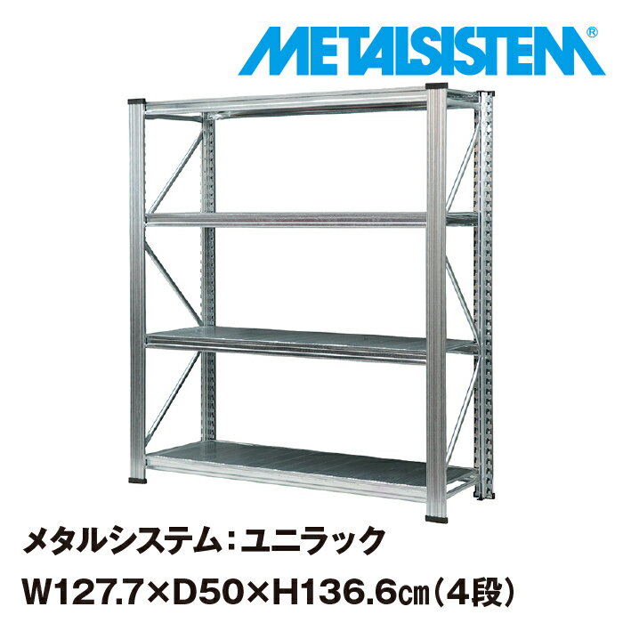 メタルシステム ユニラック 幅127.7x高さ136.6x奥行50.0 cm 4段 【METALSISTEM UNIRACK スチールラック 棚 ラック 収納棚 メタルラック おしゃれ 組立簡単 スチール棚 業務用 陳列棚 オフィス…