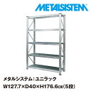 メタルシステム ユニラック 幅127.7x高さ176.6x奥行40.0 cm 5段 【METALSISTEM UNIRACK スチールラック 棚 ラック 収納棚 メタルラック おしゃれ 組立簡単 スチール棚 業務用 陳列棚 オフィス…