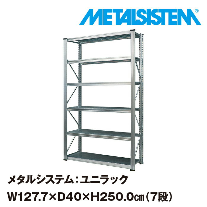 メタルシステム ユニラック 幅127.7x高さ250.0x奥行40.0 cm 7段 【METALSISTEM UNIRACK スチールラック 棚 ラック 収納棚 メタルラック おしゃれ 組立簡単 スチール棚 業務用 陳列棚 オフィス…