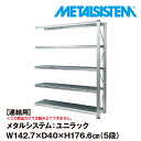 メタルシステム ユニラック セミ(連結用) 幅142.7x高さ176.6x奥行40.0(cm) 5段 【METALSISTEM UNIRACK スチールラック 棚 ラック 収納棚 メタルラック おしゃれ 組立簡単 スチール棚 業務用 陳列棚 オフィス家具 メタルシェルフ 店舗什器】