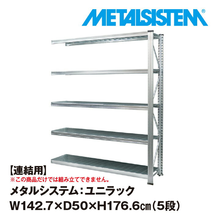 メタルシステム ユニラック セミ 連結用 幅142.7x高さ176.6x奥行50.0 cm 5段 【METALSISTEM UNIRACK スチールラック 棚 ラック 収納棚 メタルラック おしゃれ 組立簡単 スチール棚 業務用 陳列…